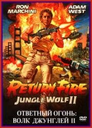 Волк джунглей 2 (Ответный огонь) (Return Fire) (1988)