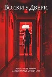 Волки у двери (Wolves at the Door) 2016