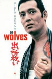 Волки (Shussho Iwai (Wolves)) 1971
