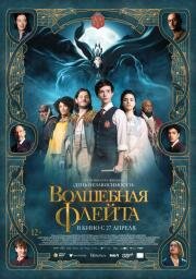 Волшебная флейта (The Magic Flute) (2022)