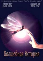 Волшебная история (FairyTale: A True Story) (1997)
