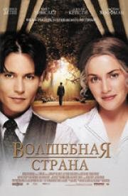 Волшебная страна (Finding Neverland) (2005)