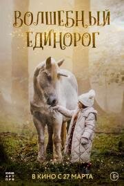Волшебный единорог (Tale of the Forest Unicorn) (2024)