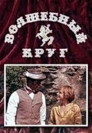 Волшебный круг 1976