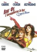Вонг Фу, с благодарностью за всё! Джули Ньюмар (To Wong Foo Thanks For Everything, Julie Newmar) 1995