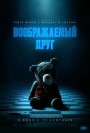 Воображаемый друг (Imaginary) (2024)