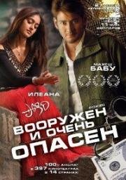 Вооружен и очень опасен (Жулик) (Pokiri) (2006)