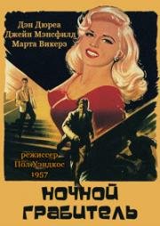 Вор-взломщик (Ночной грабитель) (The Burglar) 1957