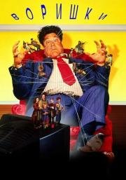 Воришки (The Borrowers) (1997)