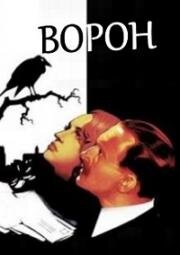 Ворон (Le corbeau) (1943)