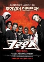 Вороны: Начало (Crows Zero) 2007