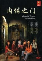 Ворота плоти (Nikutai no mon (Gate of Flesh)) (1964)