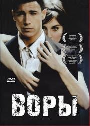 Воры (Ladrones) (2007)