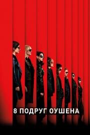 Восемь подруг Оушена (Ocean's 8) (2018)