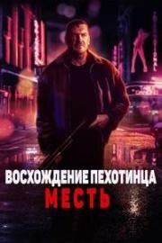 Восхождение пехотинца: Месть (Rise of the Footsoldier: Vengeance) (2023)
