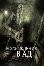 Восхождение в ад (Ascent to Hell) 2014