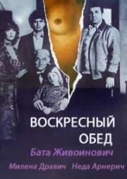 Воскресный обед (Nedeljni rucak) 1982