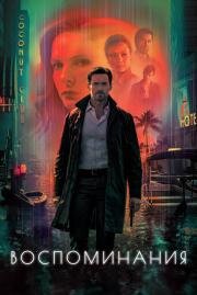 Воспоминания (Reminiscence) (2021)