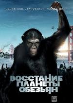 Восстание планеты обезьян (Rise of the Planet of the Apes) (2011)