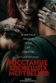 Восстание зловещих мертвецов (Evil Dead Rise) (2023)