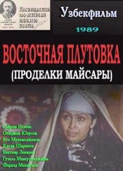 Восточная плутовка (Майсаранинг иши) (1989)