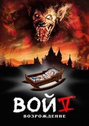 Вой 5: Возрождение (Howling V: The Rebirth) (1989)