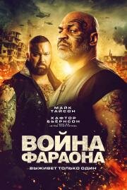 Война Фараона (Hamlet Pheroun) (2019)