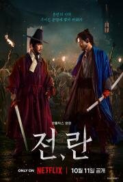 Война и восстание (Jeon, ran) (2024)