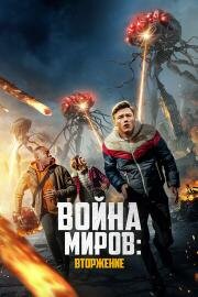 Война миров: Вторжение (War of the Worlds: The Attack)