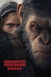 Планета обезьян: Война (War for the Planet of the Apes) (2017)