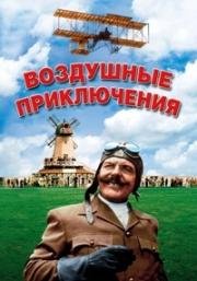 Воздушные приключения (Those Magnificent Men in Their Flying Machines or How I Flew from London to Paris in 25 hours 11 minutes) (1965)