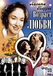 Возраст любви (La edad del amor)