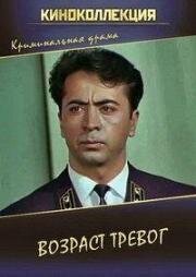 Возраст тревог 1972