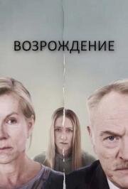 Возрождение (Reawakening) (2024)