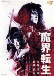 Возрожденное зло (Makai tensho (Samurai Resurrection)) (2003)