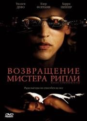 Возвращение мистера Рипли (Ripley Under Ground) (2005)