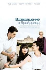 Возвращение в Брайдсхед (Brideshead Revisited) 2008