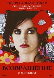 Возвращение (Volver) 2006