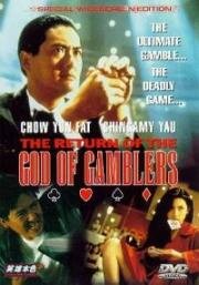 Возвращение бога азартных игроков (The Return Of The God Of Gamblers (Du Shen 2)) (1994)