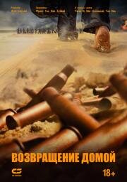 Возвращение домой (Wan li gui tu (Home Coming)) 2022