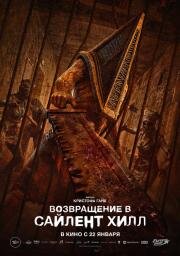 Возвращение в Сайлент Хилл (Return to Silent Hill) (2026)