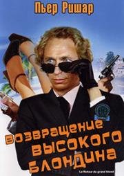 Возвращение высокого блондина (Le retour du grand blond) (1974)