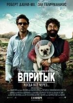 Впритык (Due Date) (2010)
