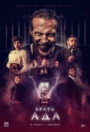 Врата ада (The Gates) (2023)