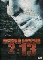 Время маски 2:13 (2:13) 2009
