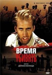 Время убивать (Tempo di uccidere) (1989)