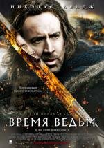 Время ведьм (Season of the Witch) (2011)