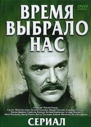 Время выбрало нас (1979)