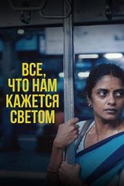 Все, что нам кажется светом (All We Imagine as Light) 2024