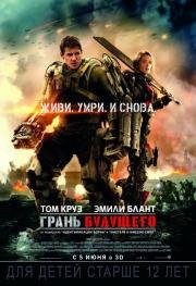Грань будущего (Edge of Tomorrow) (2014)